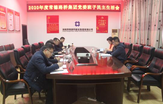 集团公司党委召开2020年度领导班子民主生活会(图2)