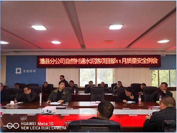 澧县自然村通水泥路项目部召开11月份质量安全例会