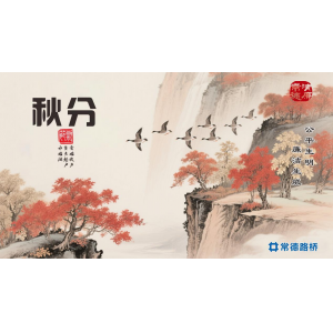 节气话廉----秋分