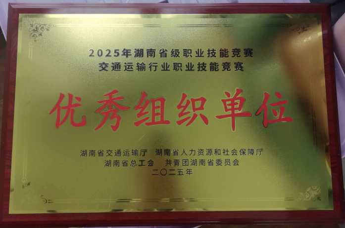 优秀组织单位(省技能比赛).png