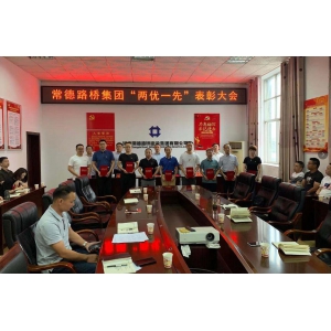 常德路桥集团召开“两优一先”表彰大会