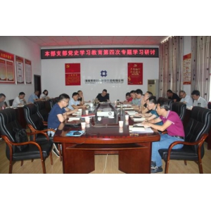 本部支部开展党史学习教育第四次专题学习研讨