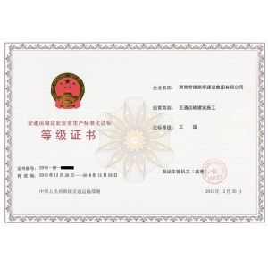 集团公司获交通运输部安全生产标准化三级证书