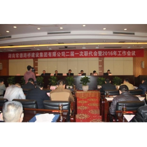 集团公司召开二届一次职代会暨2016年工作会议