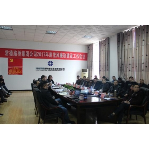 集团公司召开2017年度党风廉政建设工作会议