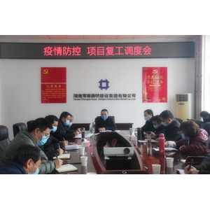 路桥集团召开疫情防控、项目复工调度会
