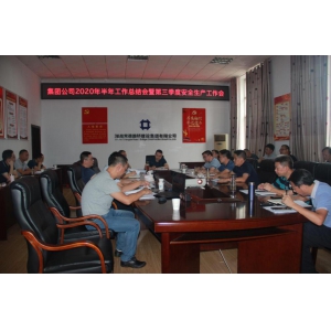 集团公司召开2020年半年工作总结会暨第三季度安全生产工作会