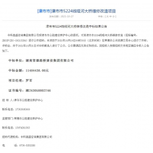 常德路桥集团 中标津市市S224线哑河大桥维修改造项目