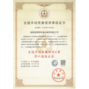 常德路桥集团 荣获“全国市场质量信用A等用户满意企业”称号