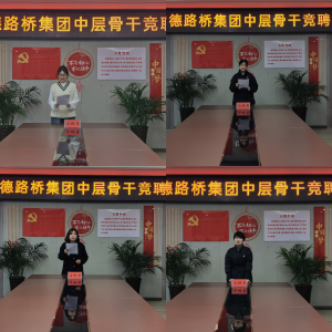 竞聘展风采  选才促发展——路桥集团召开2023年第1场中层骨干竞聘会