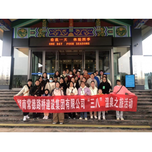 “云顶温泉之旅”路桥集团欢度三八节