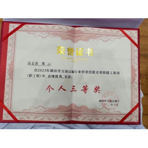 雷志清、郑云荣获交通运输行业职业技能竞赛三等奖