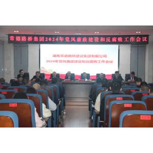 路桥集团召开2024年党风廉政建设 和反腐败工作会议