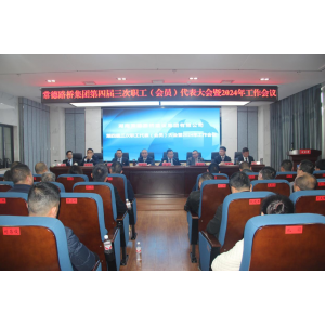 路桥集团召开第四届三次职工代表大会暨2024年工作会议
