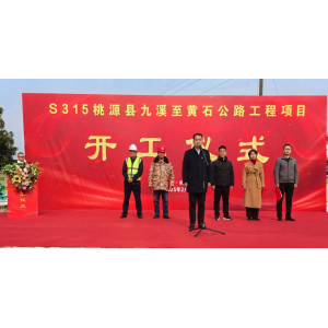 桃源县九溪至黄石公路开工
