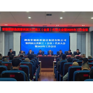 深化改革谋发展 守正创新启新程——‌集团公司召开第四届五次职代会暨2025年工作会议