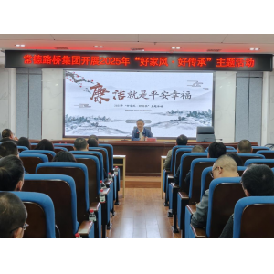 常德路桥集团开展“好家风·好传承”主题活动