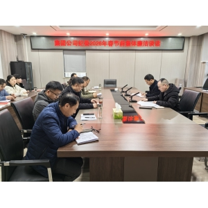 以案为鉴知敬畏  风清气正迎新春 ——路桥集团纪委开展春节前集体廉洁谈话