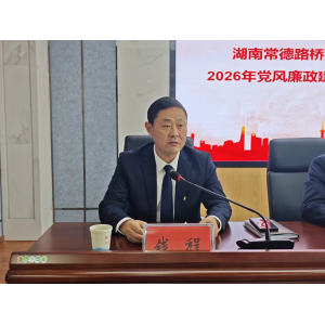 湖南常德路桥建设集团有限公司召开2026年党风廉政建设和反腐败工作会议