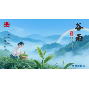 节气话廉----谷雨