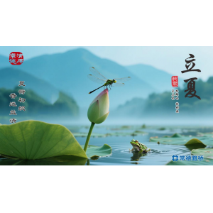 节气话廉----立夏