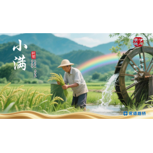 节气话廉----小满
