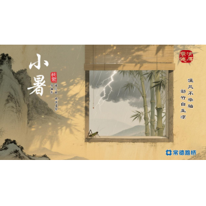 节气话廉----小暑