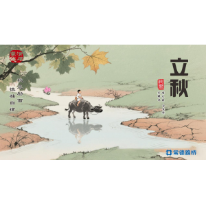 节气话廉----立秋